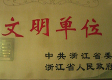 浙江省文明單位