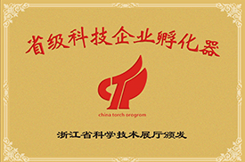 省級(jí)孵化器