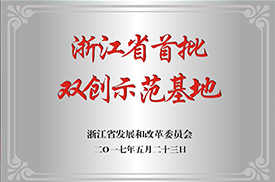 浙江省雙創(chuàng)