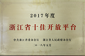 浙江省十佳開(kāi)放平臺(tái)