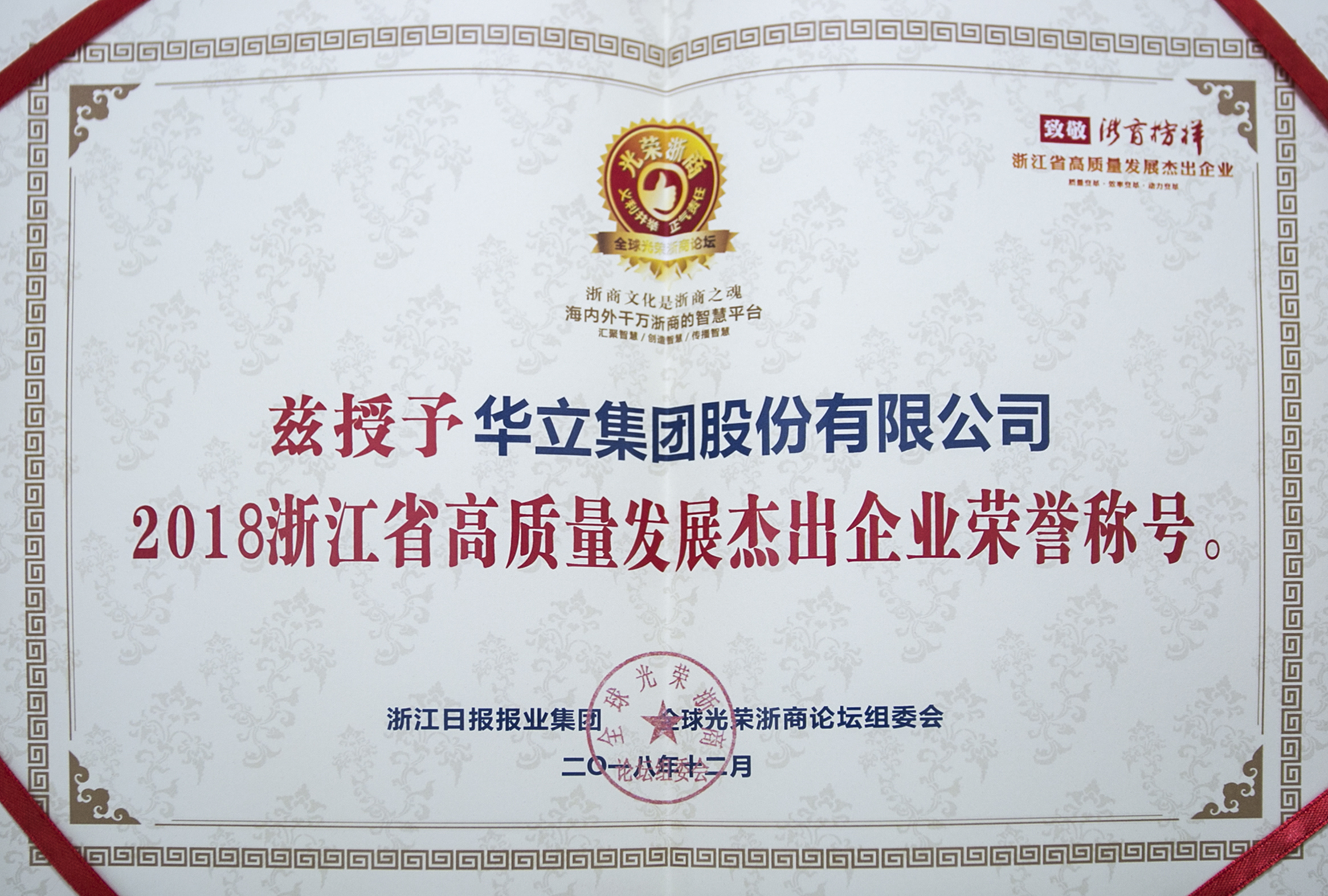 2018浙江省高質(zhì)量發(fā)展杰出企業(yè)