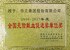 全國無償獻血促進獎單位獎
