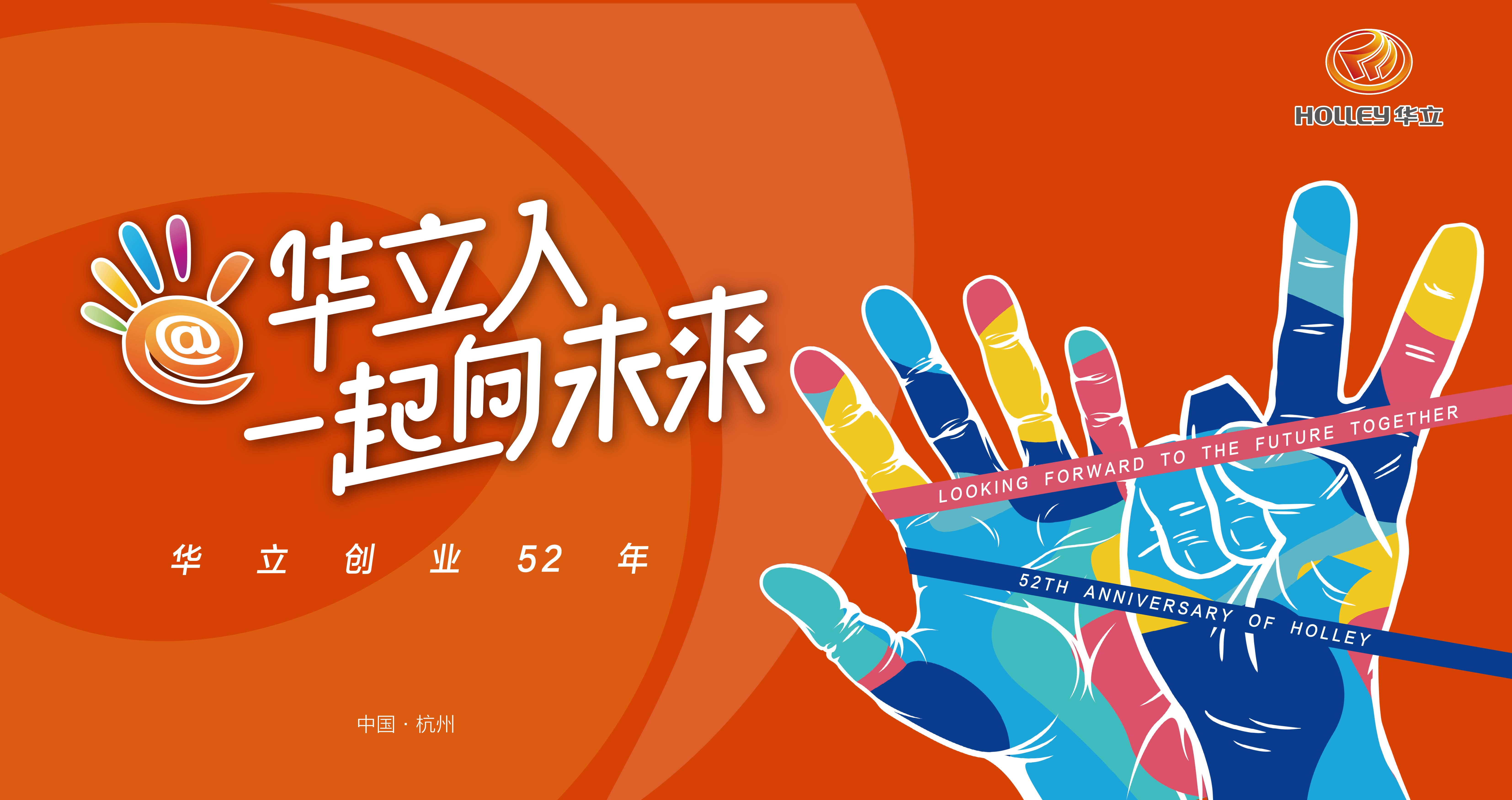 獨(dú)一“52”的司慶日，暢談我們的未來！